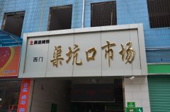 渠坑口市場(chǎng)舊貌換新顏