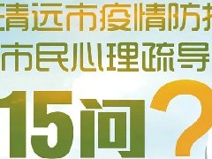 抗疫中的信心丨清遠市發(fā)布疫情防控市民心理疏