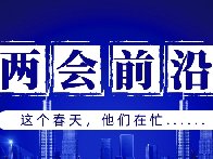 兩會前沿 | “消失”60多天，這群人都干了啥？