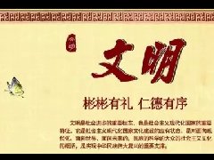 社會主義核心價值觀 | 文明篇