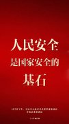 習近平：人民安全是國家安全的基石