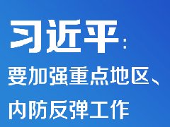 疫情防控 | 習(xí)近平：要加強(qiáng)重點(diǎn)地區(qū)、重點(diǎn)場所