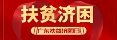 文明清遠(yuǎn) | 2020年 “廣東扶貧濟(jì)困日” 活動(dòng)倡議