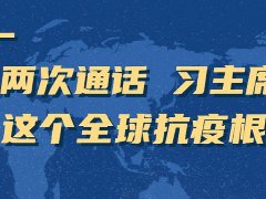 疫情防控 | 兩次通話 習(xí)主席再談這個(gè)全球抗疫根