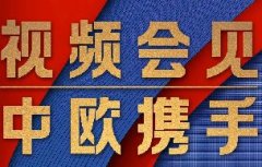 這場視頻會見，習(xí)近平縱論“后疫情時代”中歐