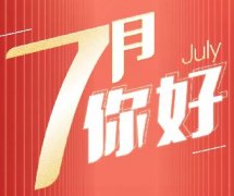 新的征程 | 7月，你好！