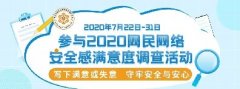 “2020網(wǎng)民網(wǎng)絡(luò)安全感滿意度調(diào)查活動”正式啟動