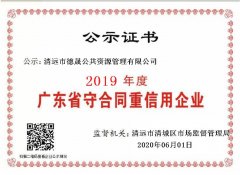 德晟資源公司通過“2019年度守信用重合同企業(yè)”