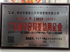 喜報！市德晟資源公司連續(xù)兩年獲得廣東省 “守